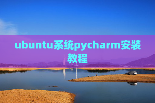 ubuntu系统pycharm安装教程 ubuntu系统pycharm安装教程