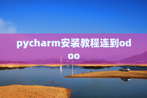 pycharm安装教程连到odoo pycharm安装教程连到odoo