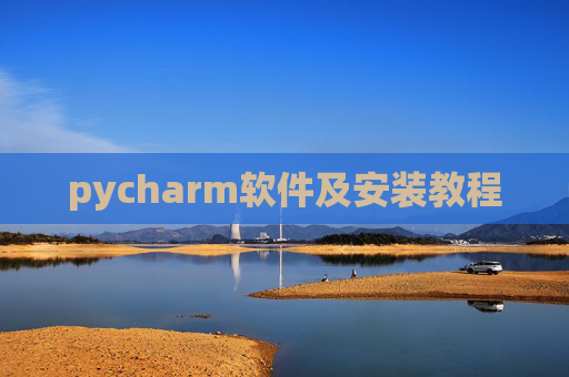 pycharm软件及安装教程 pycharm软件及安装教程