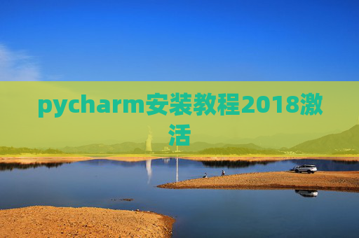 pycharm安装教程2018激活 pycharm安装教程2018激活