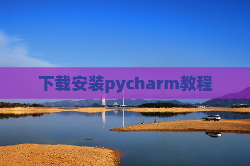 下载安装pycharm教程 下载安装pycharm教程